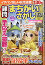 難問まちがいさがしフレンズ(Vol.14) (晋遊舎ムック)