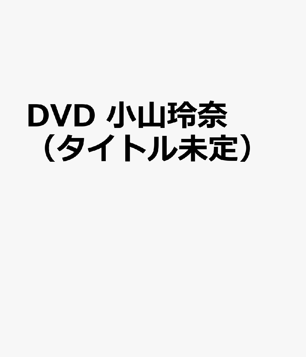 DVD 小山玲奈（タイトル未定）
