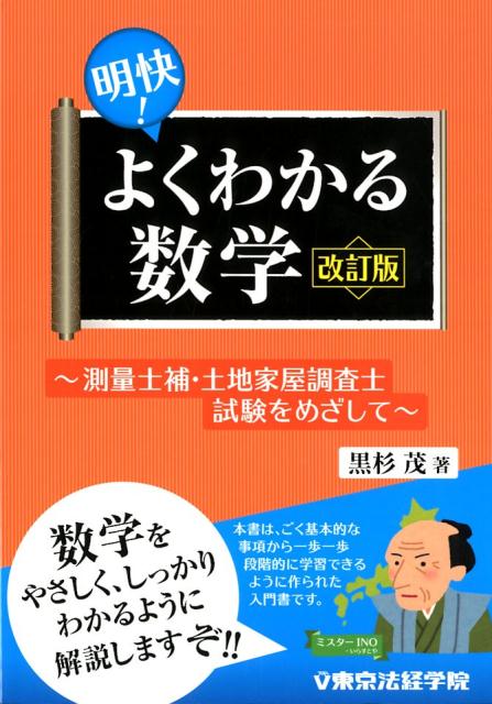 明快！よくわかる数学改訂版 測量士補・土地家屋調査士試験をめざして [ 黒杉茂 ]