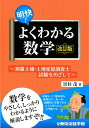 明快！よくわかる数学改訂版 測量士補 土地家屋調査士試験をめざして 黒杉茂