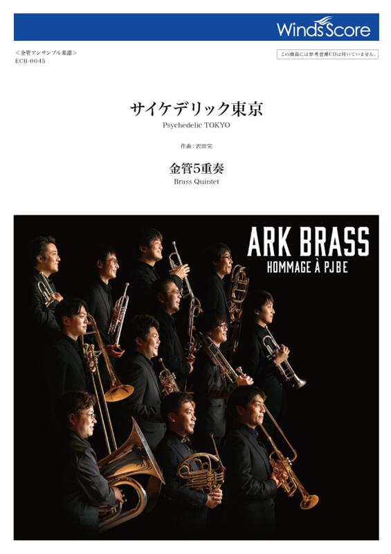 サイケデリック東京