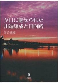 夕日に魅せられた川端康成と日向路