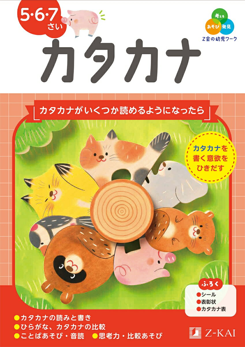 Z会の幼児ワーク　カタカナ　5・6・7さい [ Z会編集部 ]のサムネイル
