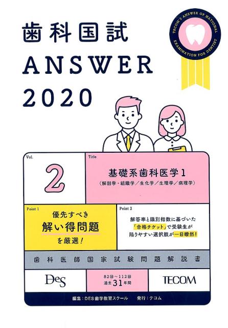 歯科国試ANSWER（2020 vol．2）