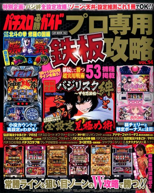 パチスロ必勝ガイドプロ専用鉄板攻略（vol．14） （GW　MOOK）