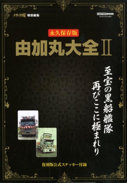 由加丸大全（vol．2） 永久保存版 至宝の黒船艦隊再びここに極まれり （CARTOP　MOOK　トラック魂特別編集） [ メディアプラス ]