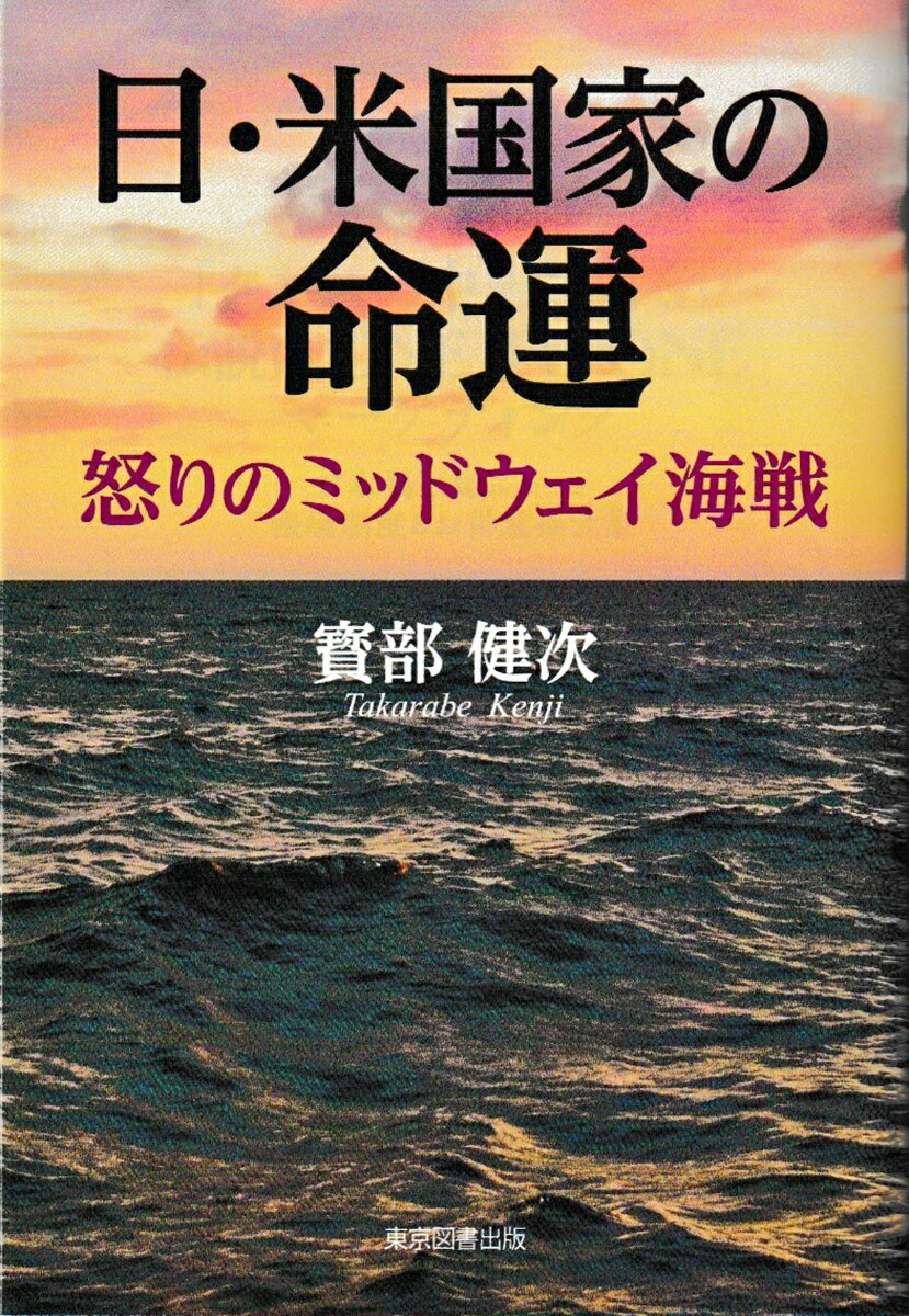 怒りのミッドウェイ海戦 寳部健次 リフレ出版ニチベイコッカノメイウン タカラベケンジ 発行年月：2021年12月20日 予約締切日：2021年11月24日 ページ数：244p サイズ：単行本 ISBN：9784866414522 寳部健次（タカラベケンジ） 1944年福岡県に生まれる。防衛庁（現防衛省）海自。航空交通管制官運輸省（現国土交通省）航空局。「後方ロジスティックスに関する答申」（1983年、海自幹部学校）。慶應義塾大学法学部（履修：論理学他）。専門分野、不法行為法（本データはこの書籍が刊行された当時に掲載されていたものです） 戦争への道（真珠湾奇襲作戦）／報復（ドーリットル東京空襲）／ミッドウェイ海戦への道／ミッドウェイ海戦／作戦思想／情勢の変化「米英戦力可分論」／連合艦隊山本司令長官の作戦思想／ハワイ奇襲作戦の評価／ミッドウェイ作戦構想／ミッドウェイ海戦前夜〔ほか〕 日本海軍が世界に誇る巨大艦隊組織はなぜこの海戦に敗れたのか。衝撃の証明、知られざる必然性。「ミッドウェイ海戦」のビッグポイントを忠実に記述。 本 人文・思想・社会 軍事