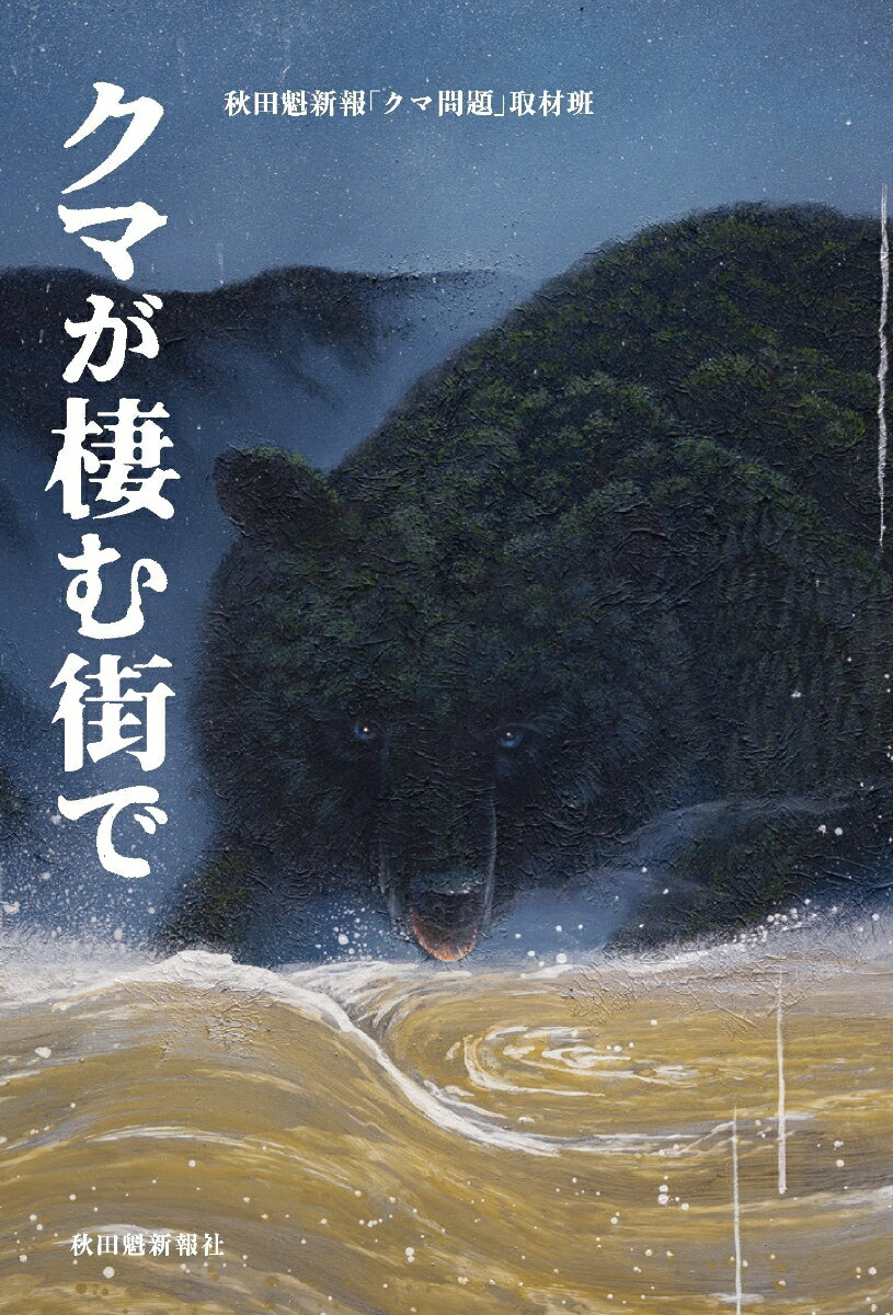 クマが棲む街で