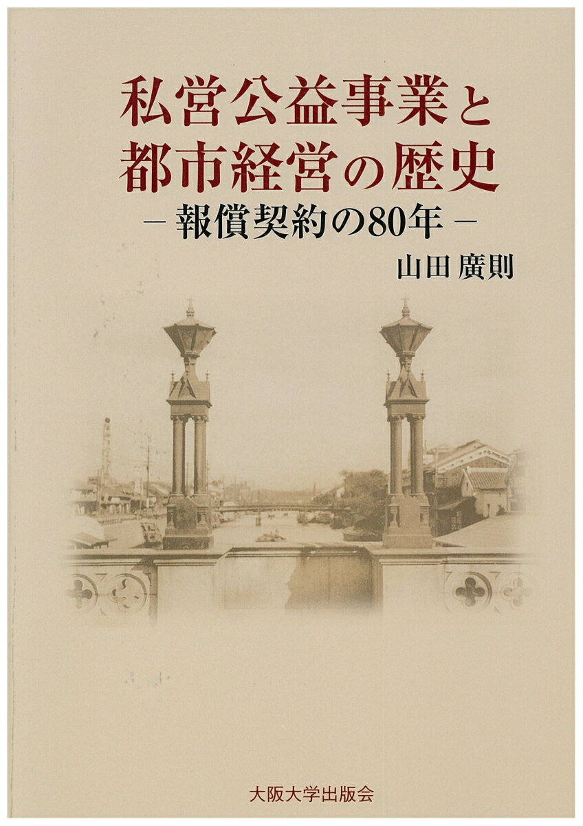 私営公益事業と都市経営の歴史 報