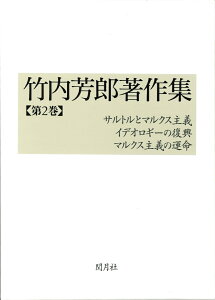 竹内芳郎著作集 第2巻 サルトルとマルクス主義/イデオロギーの復興/マルクス主義の運命