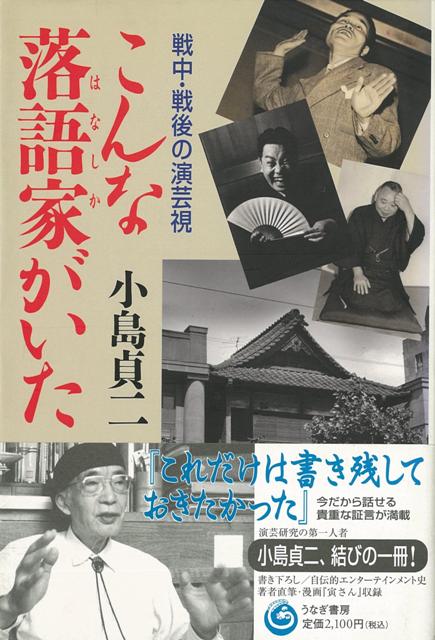 【バーゲン本】こんな落語家がいた