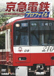 (鉄道)ケイキュウデンテツプロファイル ケイヒンキュウコウデンテツゼンセンハチジュウナナ キロメートル 発売日：2016年12月21日 (株)動輪堂 DWー4045 JAN：4932323404523 16:9 カラー 音楽/自然音/ナレーション(オリジナル言語) 現地音(オリジナル言語) ドルビーデジタルステレオ(オリジナル音声方式) ドルビーデジタルステレオ(オリジナル音声方式) KEIKYU DENTETSU PROFILE ーKEIHIN KYUUKOU DENTETSU ZENSEN 87.0KMー DVD ドキュメンタリー その他