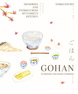GOHAN:EVERYDAY JAPANESE COOKING(H) [ EMIKO DAVIES ]