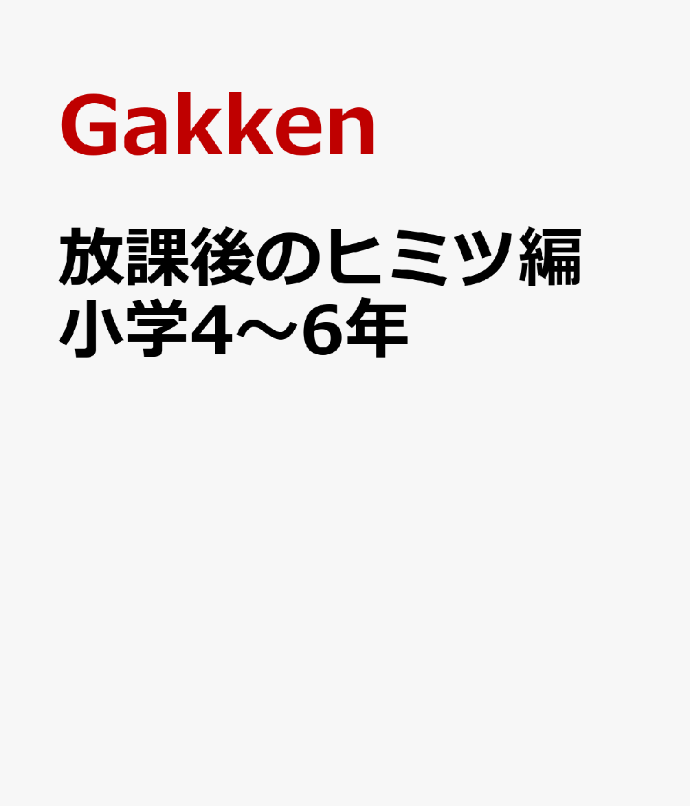 放課後のヒミツ編 小学4〜6年