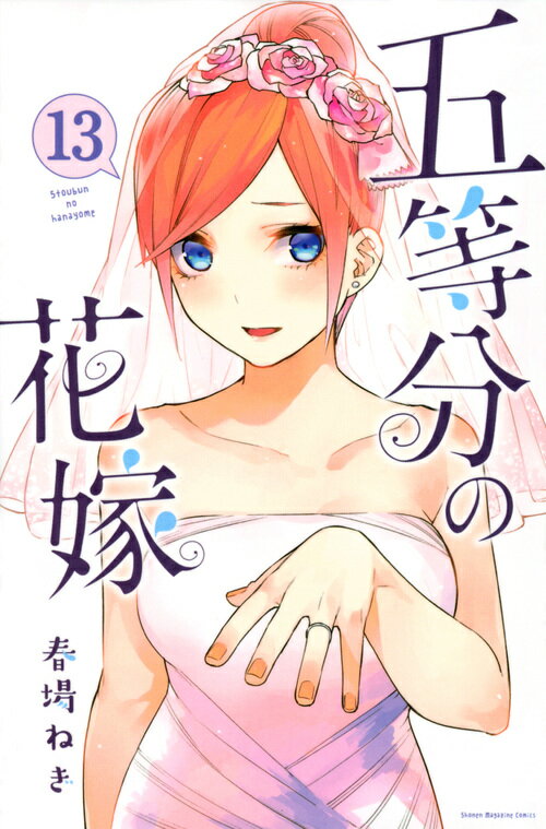 五等分の花嫁（13） （講談社コミックス） [ 春場 ねぎ ]