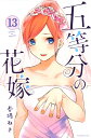 五等分の花嫁（13） （講談社コミックス） 春場 ねぎ