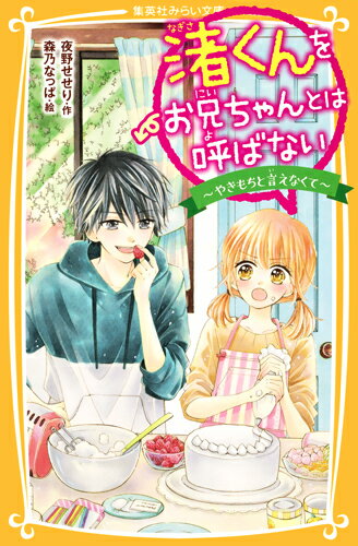 パパの再婚で、学校１のモテ男子・渚くんときょうだいになってしまったあたし・鳴沢千歌。いっしょに暮らすうちに、イジワルだけど（たま〜に）やさしい渚くんのことが好きになってしまったの！そんなある日、渚くんの幼なじみの女の子「さゆ」が、あたしたちのクラスに転入してきた。「千歌、さゆと友達になってやってよ」。女子にはそっけない渚くんなのに、さゆだけには特別なまなざしをむけていて…。大人気シリーズ第３弾！小学中級から。