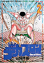 デカスロン（2）