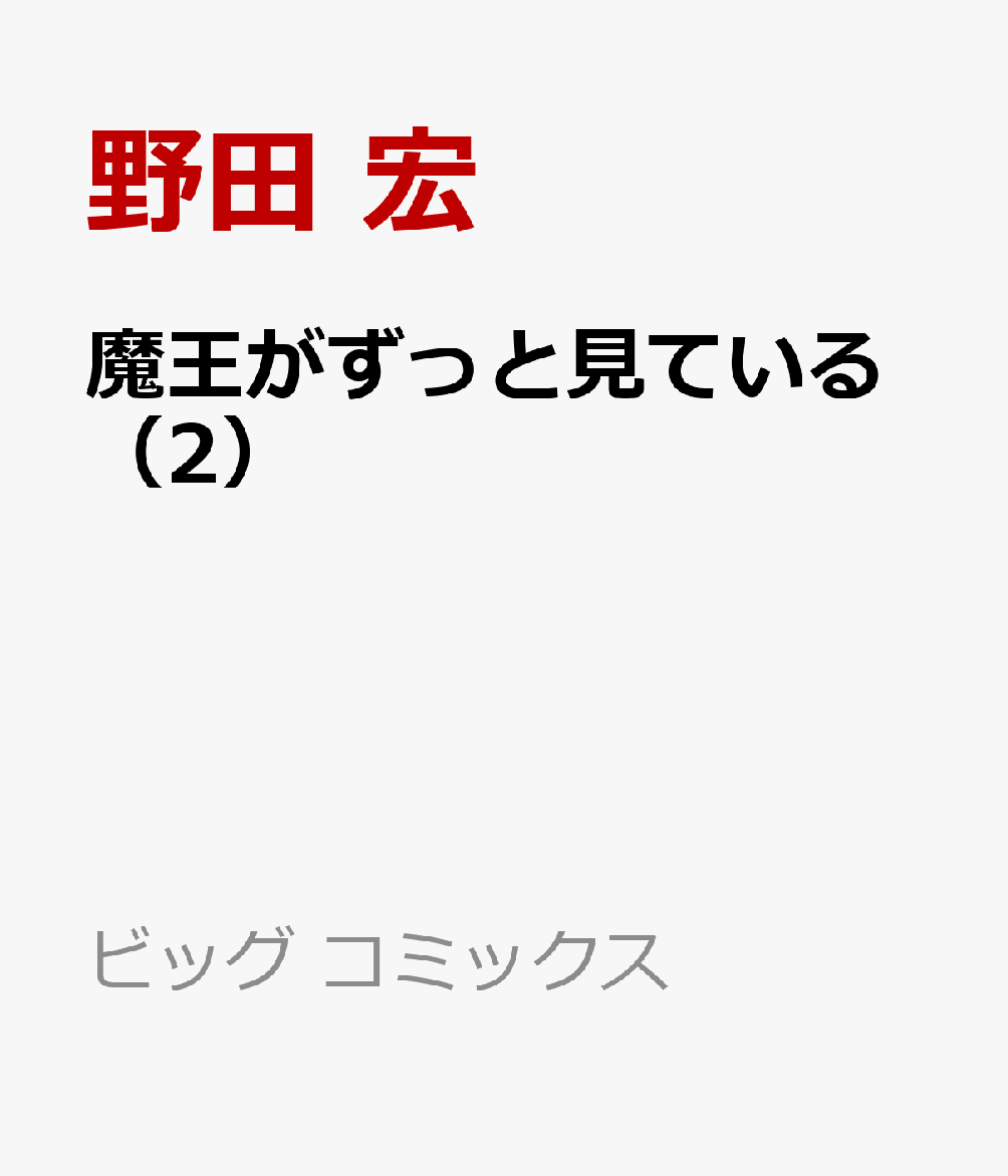 魔王がずっと見ている