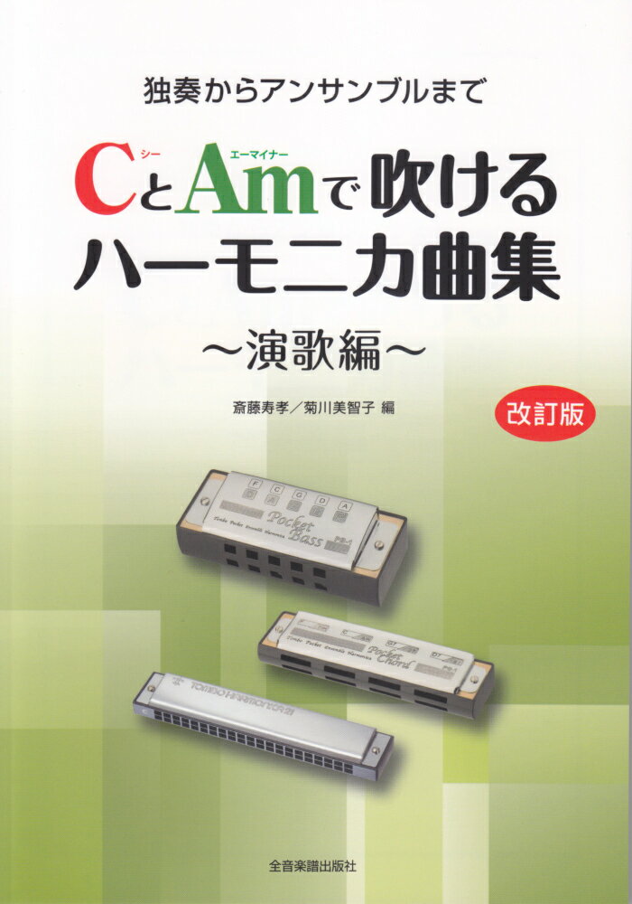 CとAmで吹けるハーモニカ曲集演歌編改訂版