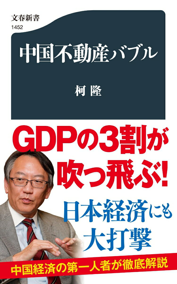 中国不動産バブル （文春新書） [ 柯隆 ]