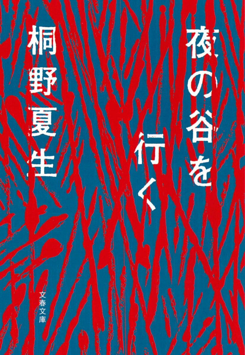夜の谷を行く （文春文庫） 桐野 夏生