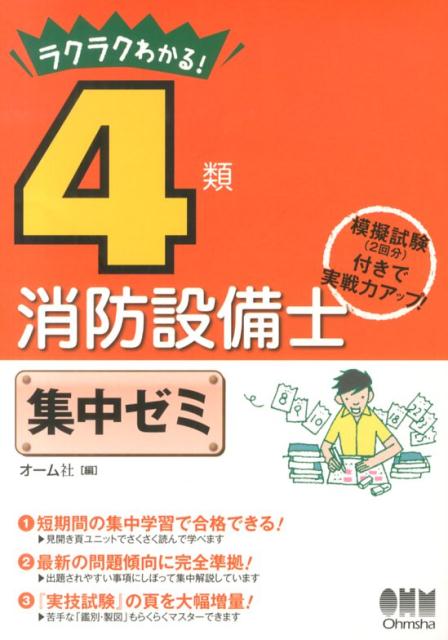 ラクラクわかる！4類消防設備士集中ゼミ