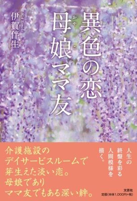 異色の恋 母娘ママ友
