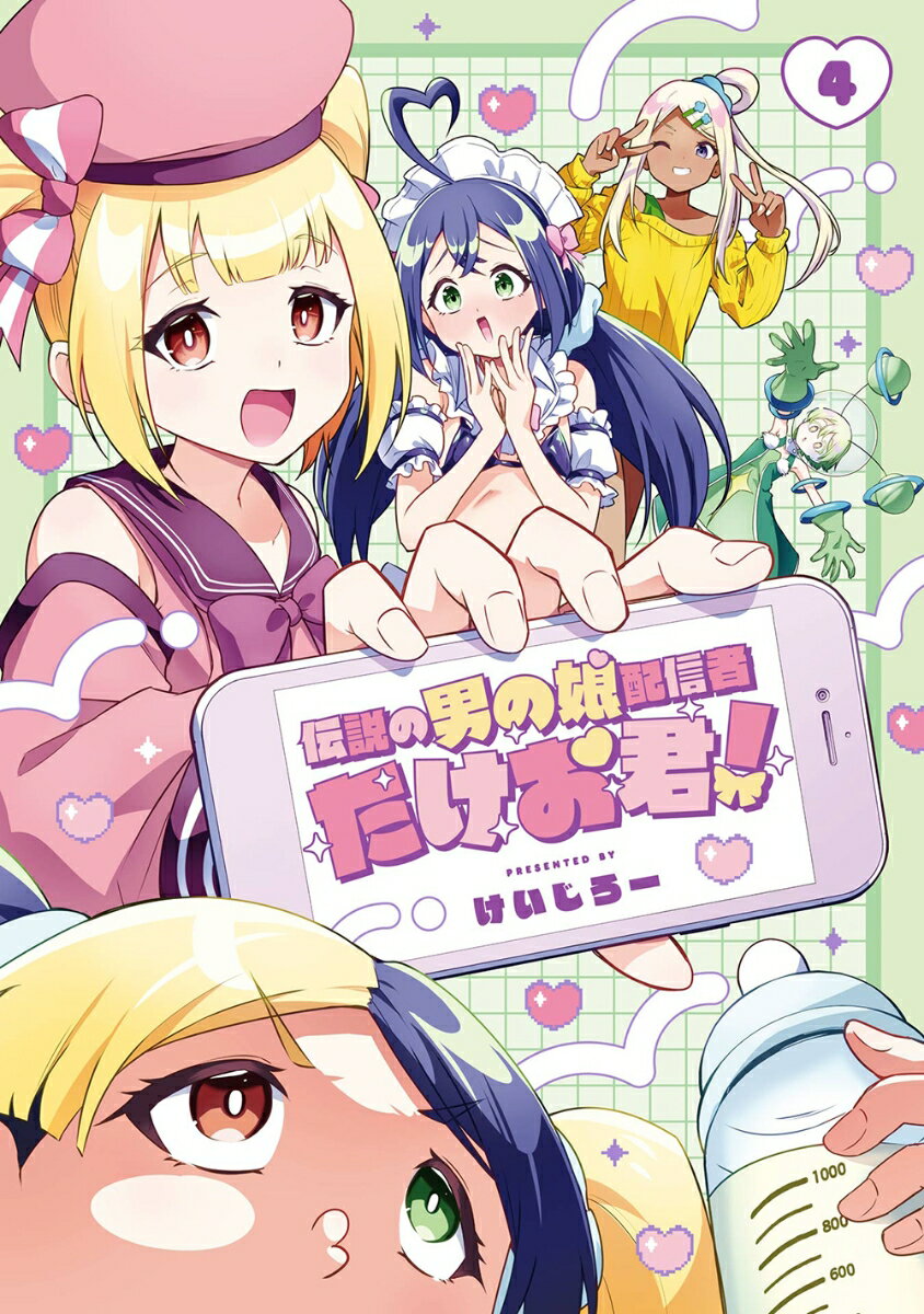 伝説の男の娘配信者 たけお君！（4）(完)