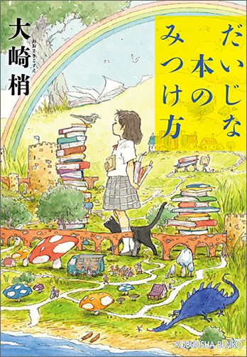 だいじな本のみつけ方　　著：大崎梢