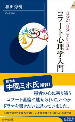 自分が「自分」でいられるコフート心理学入門 （青春新書インテリジェンス） 