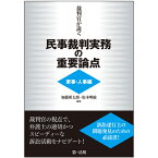 裁判官が説く民事裁判実務の重要論点[家事・人事編] [ 加藤新太郎 ]