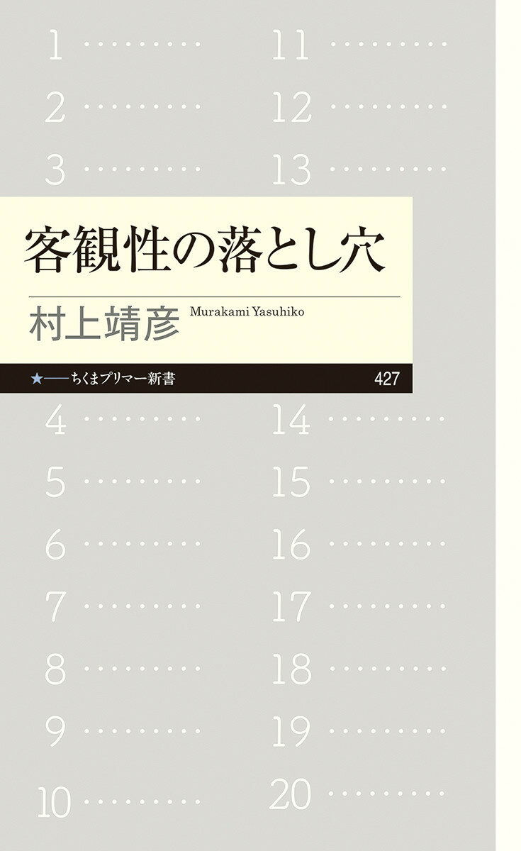 客観性の落とし穴 （ちくまプリマー新書　427） [ 村上 靖彦 ]