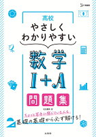 高校やさしくわかりやすい問題集数学1+A