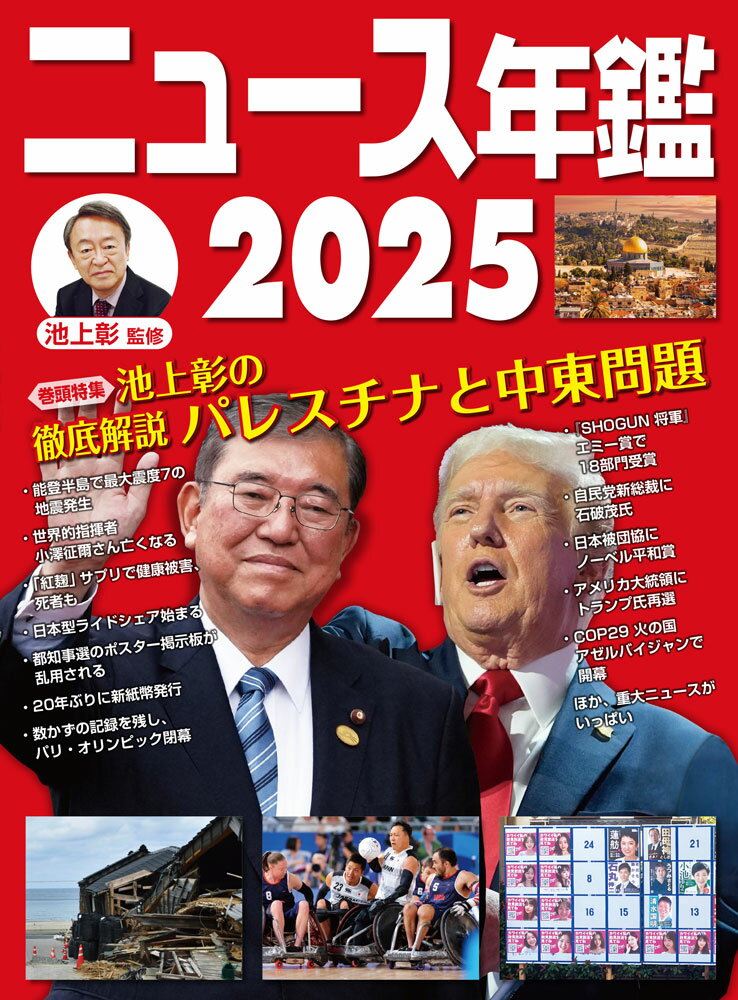 ニュース年鑑2025