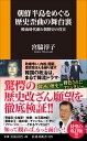 朝鮮半島をめぐる歴史歪曲の舞台裏 韓流時代劇と朝鮮史の真実 （扶桑社新書） [ 宮脇 淳子 ]