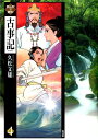 まんがで読む古事記（4） [ 久松文