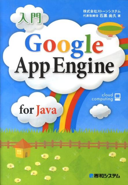 入門Google　App　Engine　for　Java