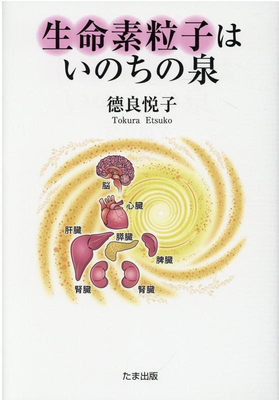 生命素粒子はいのちの泉 □良悦子