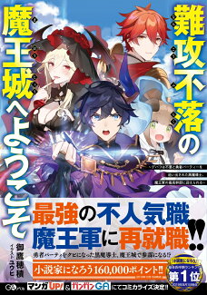難攻不落の魔王城へようこそ 〜デバフは不要と勇者パーティーを追い出された黒魔導士、魔王軍の最高幹部に迎えられる〜の表紙