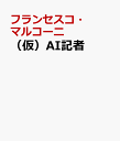 （仮）AI記者 [ フランセスコ・マルコーニ ]