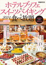 ホテルブッフェ&スイーツバイキング&食べ放題首都圏版(2024) 最高の空間で夢のひとときをどうぞ (ぴあMOOK)
