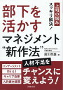 部下を活かすマネジメント”新作法” 