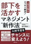 部下を活かすマネジメント”新作法”