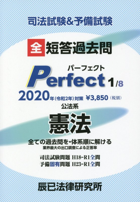 司法試験＆予備試験短答過去問パーフェクト（1 2020年（令和2年）対策）