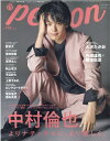 TVガイドPERSON（vol．119） 話題のPERSONの素顔に迫るPHOTOマガジン 特集：中村倫也 よりナチュラルに より優しく。 （TOKYO NEWS MOOK）