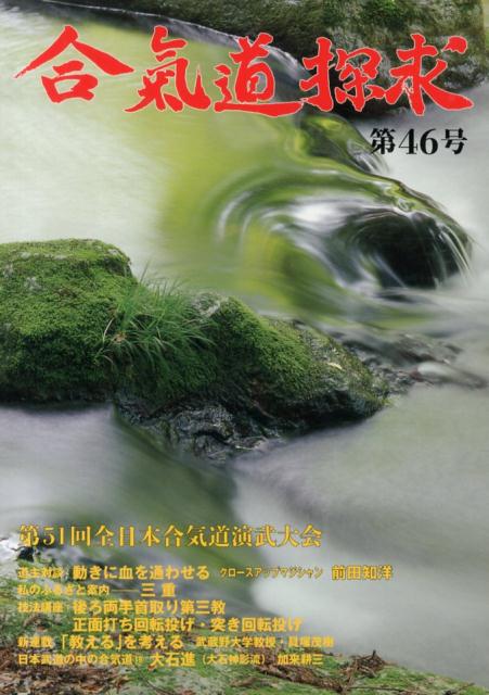 合気道探求（第46号）