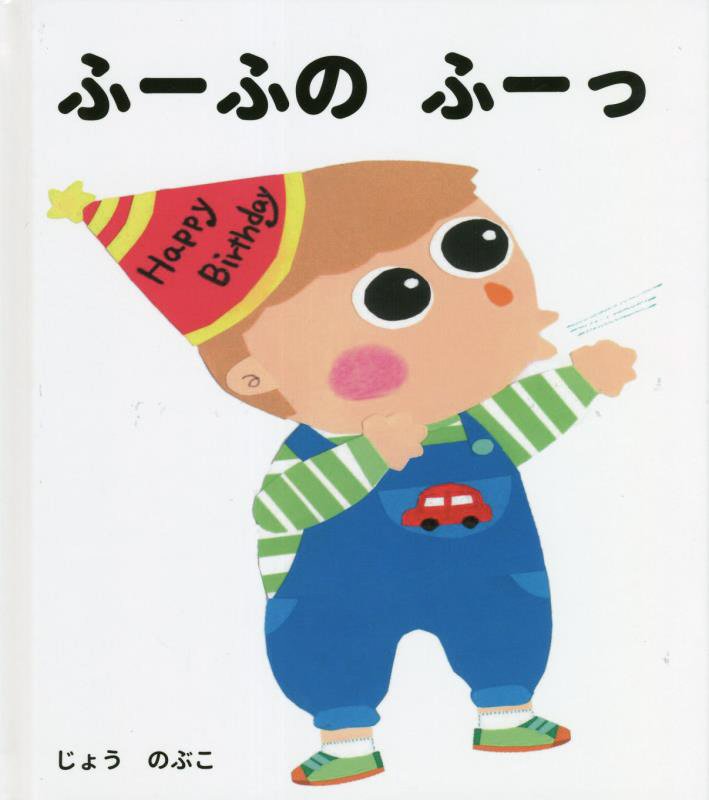 ふーふのふーっ [ じょうのぶこ ]