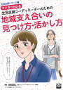 マンガでわかる生活支援コーディネーターのための地域支え合いの見つけ方・活かし方 （生活支援シリーズ） [ 池田昌弘（社会福祉） ]