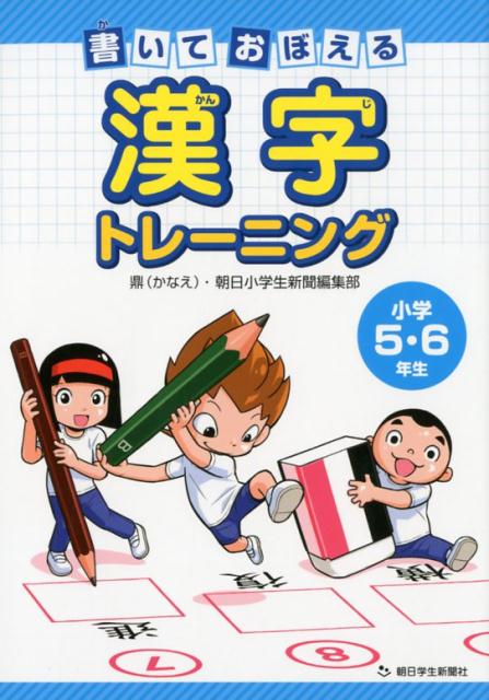 書いておぼえる漢字トレーニング小学5・6年生